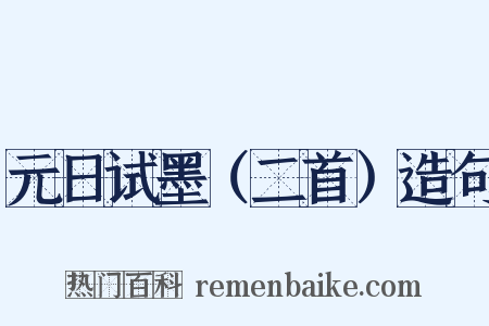 元日试墨（二首）造句是什么意思的图片